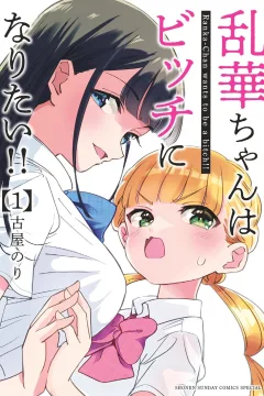 Ranka-chan wa Bitch ni Naritai!!