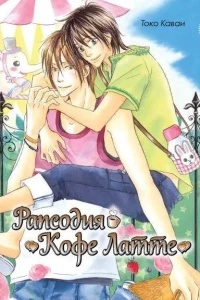 Rapsodiya "Kofe Latte"