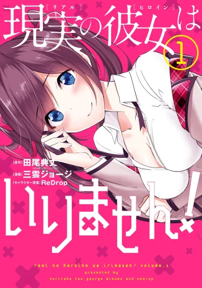 Real no Heroine wa Irimasen! (2017) - Series 