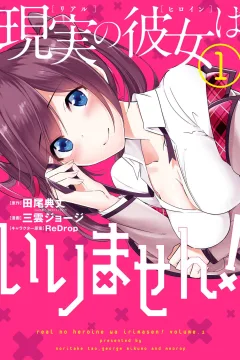 Real no Heroine wa Irimasen!