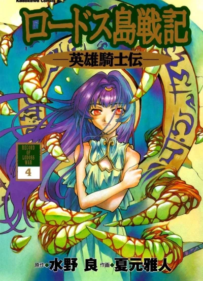 Record of Lodoss War: Chronicles of the Heroic Knight (2001) - Series 