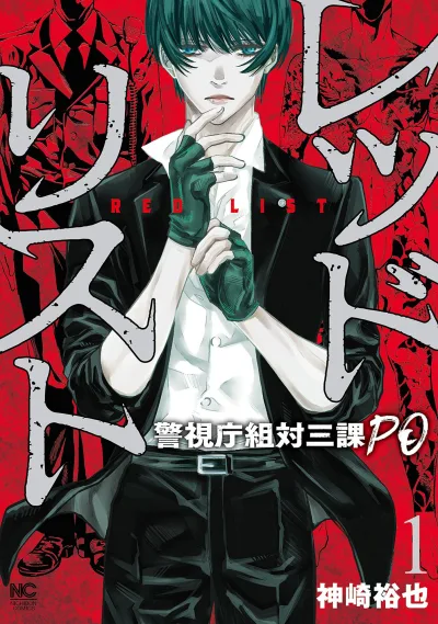 Red List: Keishichōgumi Tai Sanka PO (2021) - Series 