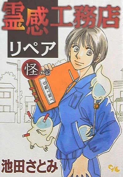 Reikan Kōmuten Repair (2008) - Series 