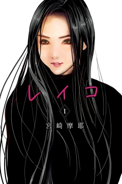 Reiko