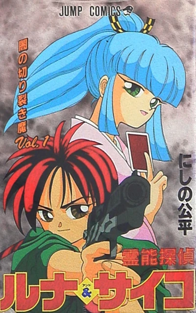 Reinō Tantei Luna & Psycho (1995) - Series 