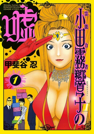 Reinouryokusha Odagiri Kyoko no Uso (2008) - Series 