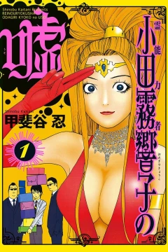 Reinouryokusha Odagiri Kyoko no Uso