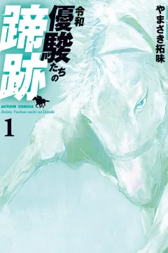 Reiwa: Yūshuntachi no Teiseki