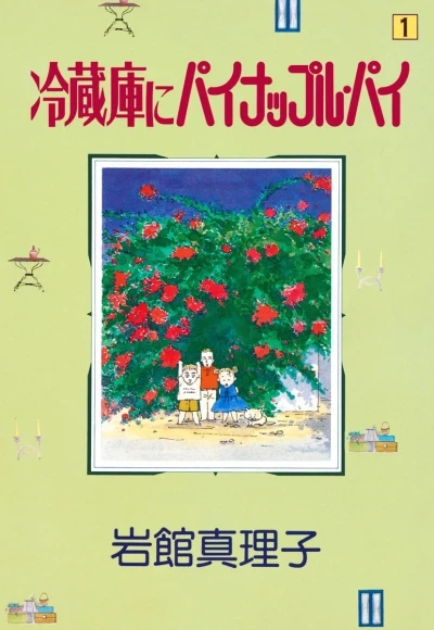 Reizōko no Pineapple Pie (1990) - Series 