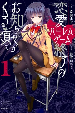 Renai Harem Game Shūryō no Oshirase ga Kuru Koro ni