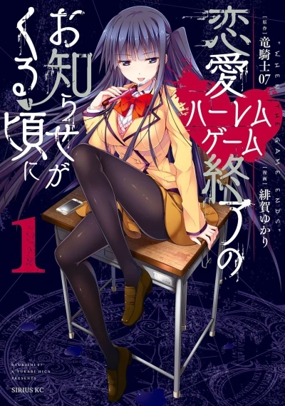 Renai Harem Game Shūryō no Oshirase ga Kuru Koro ni (2017) - Series 