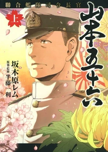 Rengō Kantai Shirei Chōkan: Yamamoto Isoroku (2012) - Series 