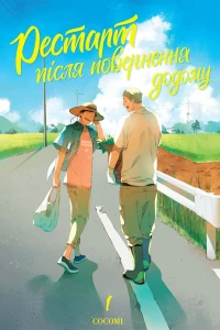 Restart Pislia Povernennia Dodomu