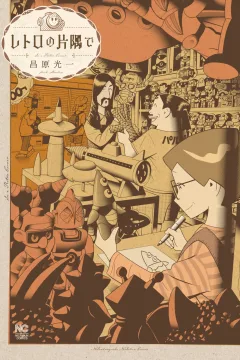 Retro no Katasumi de