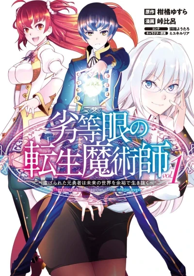 Rettōgan no Tensei Majutsushi: Shiitagerareta Motoyūsha wa Mirai no Sekai wo Yoyū de Ikinuku (2019) - Series 