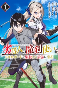 Rettōjin no Maken Tsukai: Skill Board wo Kushishite Saikyō ni Itaru