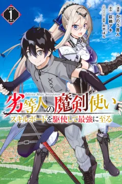 Rettōjin no Maken Tsukai: Skill Board wo Kushishite Saikyō ni Itaru