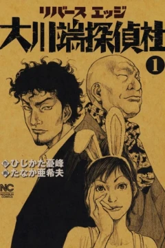 Reverse-Edge Ōkawabata Tanteisha