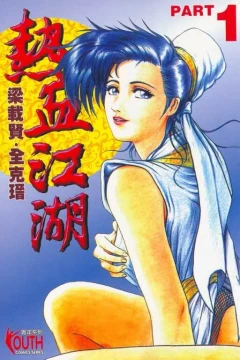 Rèxuè Jiānghú