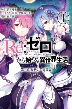 Re:Zero Kara Hajimeru Isekai Seikatsu: Dainishō - Yashiki no Isshūkan-Hen