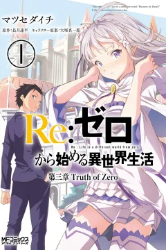 Re:Zero Kara Hajimeru Isekai Seikatsu: Daisanshō - Truth of Zero