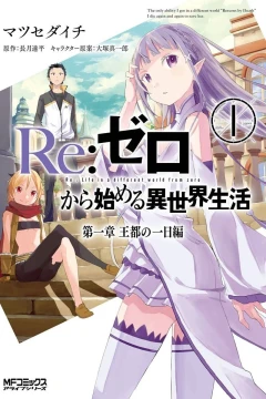 Re:Zero Kara Hajimeru Isekai Seikatsu: Daiisshō - Ōto no Ichinichi Hen