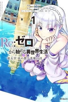 Re:Zero Kara Hajimeru Isekai Seikatsu: Daigoshō -  Mizu no Miyako to Eiyū no Uta