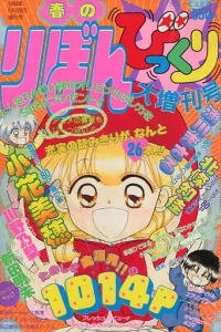 Ribon Dai Zōkan Gō