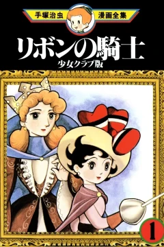 Ribon no Kishi: Shōjo Club-Ban