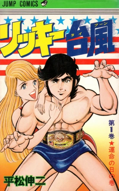 Rikki Typhoon (1981) - Series 