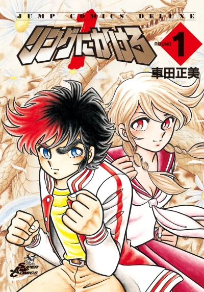 Ring ni Kakero 1 (2001) - Series 