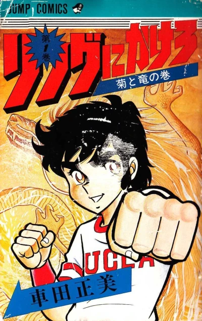 Ring ni Kakero (1978) - Series 