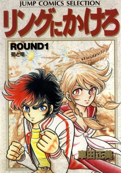Ring ni Kakero (1992) - Series 