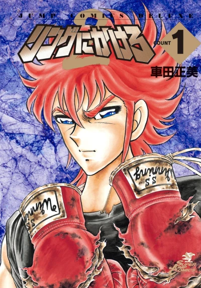 Ring ni Kakero 2 (2000) - Series 