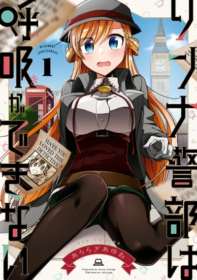 Rinna Keibu wa Kokyū ga Dekinai (2017) - Series 