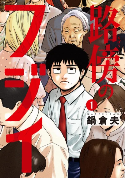 Robō no Fujii (2023) - Series 