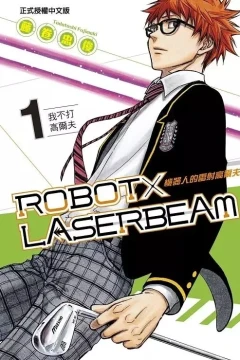 Robot × Laserbeam: Jīqìrén de Léishè Gāo'ěrfū
