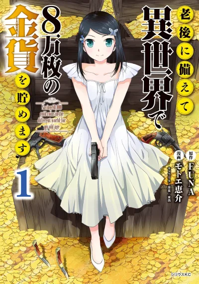 Rōgo ni Sonaete Isekai de 8-Manmai no Kinka wo Tamemasu (2017) - Series 