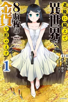 Rōgo ni Sonaete Isekai de 8-Manmai no Kinka wo Tamemasu