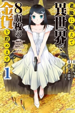 Rōgo ni Sonaete Isekai de 8-Manmai no Kinka wo Tamemasu