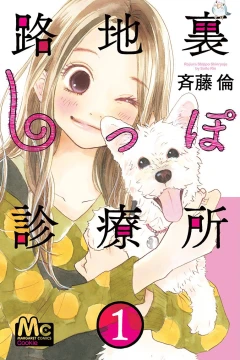 Rojiura Shippo Shinryōjo