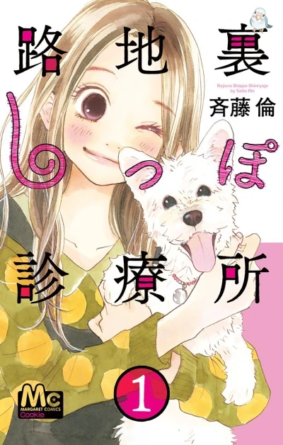 Rojiura Shippo Shinryōjo (2014) - Series 