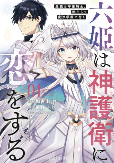 Roku-Hime wa Kamigoei ni Koi wo Suru: Saikyō no Shugo Kishi, Tensei Shite Mahō Gakuen ni Iku (2020) - Series 