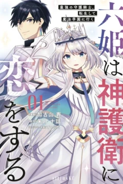 Roku-Hime wa Kamigoei ni Koi wo Suru: Saikyō no Shugo Kishi, Tensei Shite Mahō Gakuen ni Iku