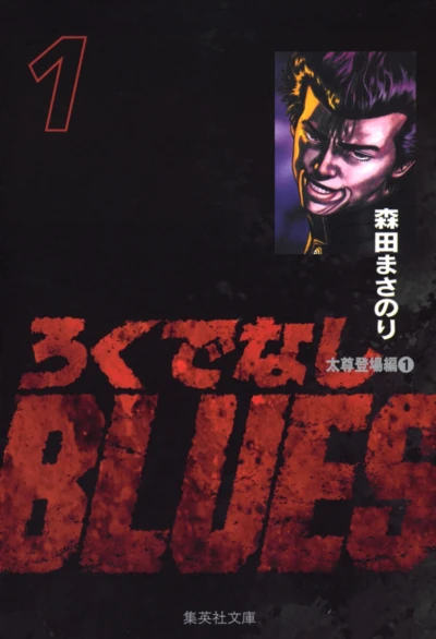 Rokudenashi Blues (2002) - Series 