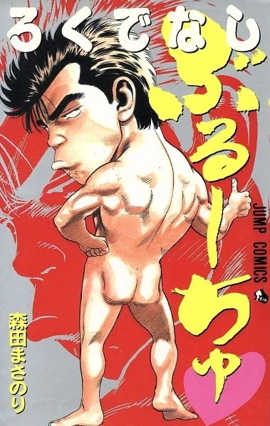 Rokudenashi Buru-chu (1996) - Series 