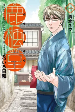 Rokuhōdō Yotsuiro-Biyori