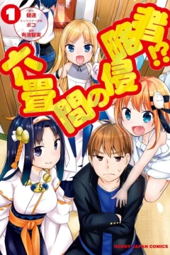 Rokujōma no Shinryakusha!?