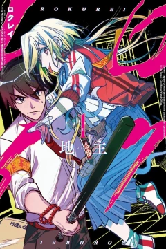 Rokurei: Tensei-Shi Rinne Kuyakusho Dairokkanbu Joreika Katsudōki