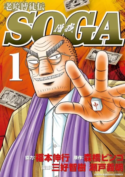 Rōkyō Bakuto-Den: Soga (2024) - Series 